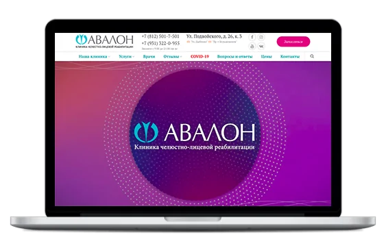 Поддержка и продвижение клиники челюстно-лицевой реабилитации "Авалон"